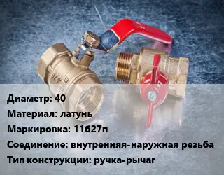 Кран металлический 40 латунь 11б27п внутренняя-наружная резьба ручка-рычаг